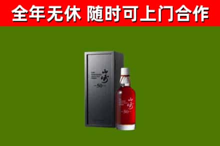 东方烟酒回收50年山崎洋酒.jpg